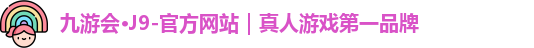 j9九游会